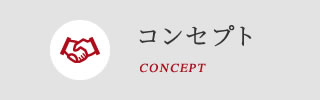 コンセプト