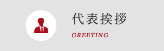 代表挨拶