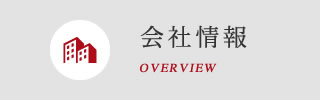 会社情報